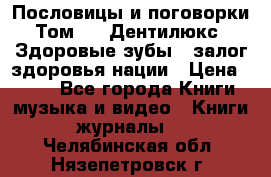 Пословицы и поговорки. Том 6  «Дентилюкс». Здоровые зубы — залог здоровья нации › Цена ­ 310 - Все города Книги, музыка и видео » Книги, журналы   . Челябинская обл.,Нязепетровск г.